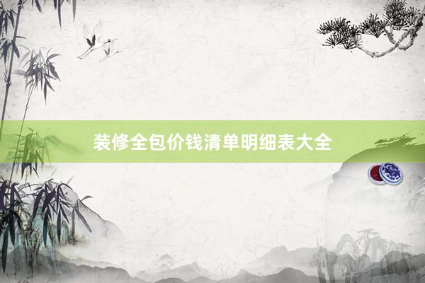 装修全包价钱清单明细表大全