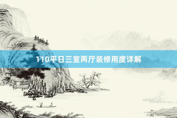 110平日三室两厅装修用度详解